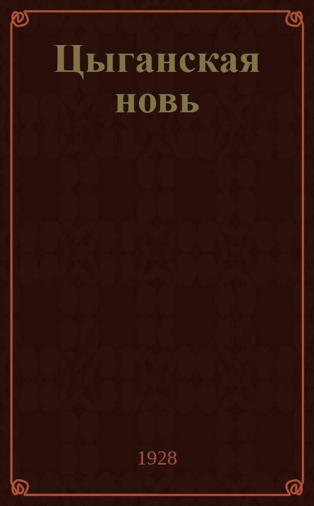 ... Цыганская новь : Повесть