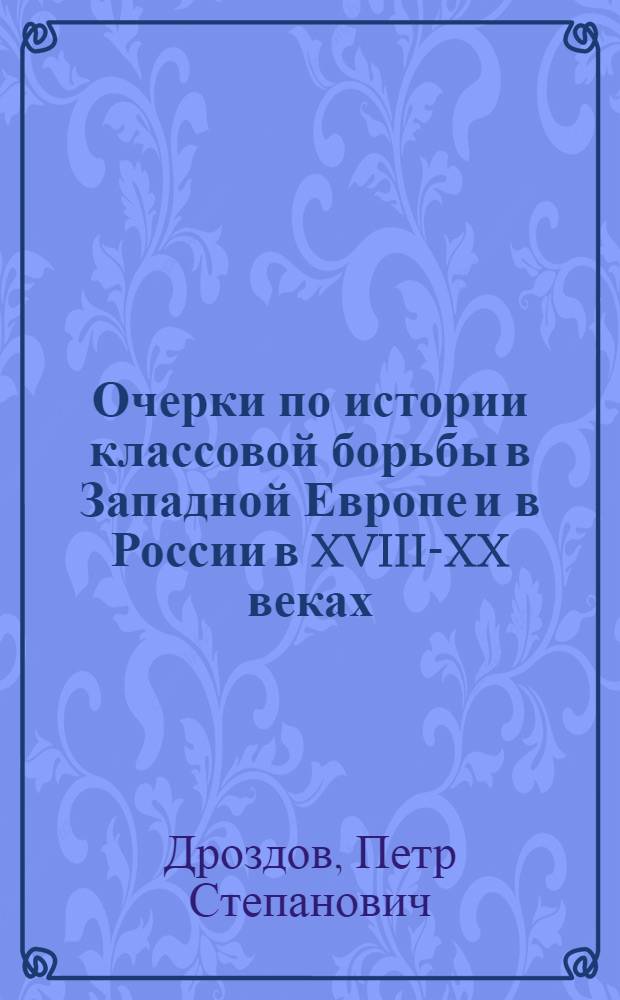 ... Очерки по истории классовой борьбы в Западной Европе и в России в XVIII-XX веках : Учебник для рабфаков, техникумов и воен. школ