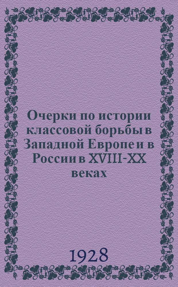 ... Очерки по истории классовой борьбы в Западной Европе и в России в XVIII-XX веках : Учебники для воен. школ, рабфаков и техникумов..