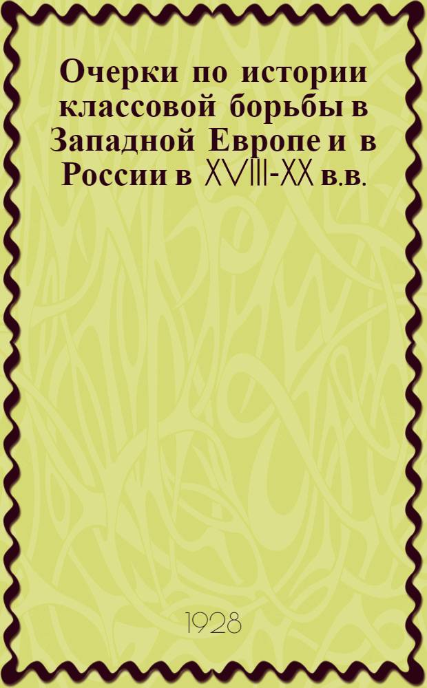... Очерки по истории классовой борьбы в Западной Европе и в России в XVIII-XX в.в. : Учебник для рабфаков, техникумов и военных школ