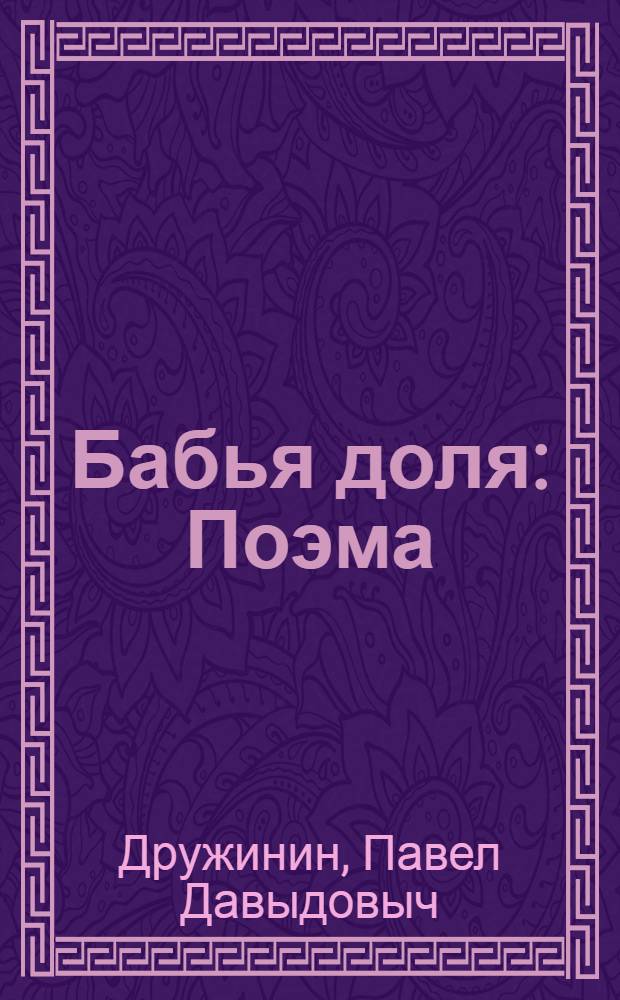... Бабья доля : Поэма