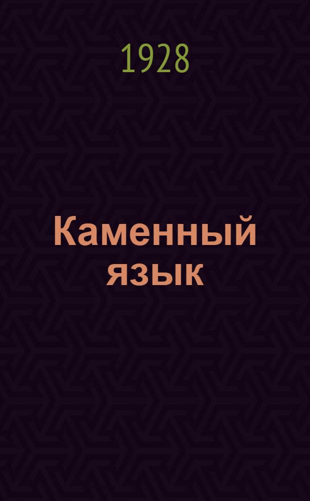 ... Каменный язык : Стихи
