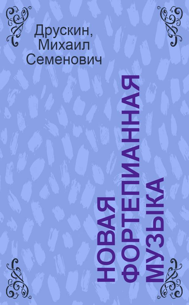 ... Новая фортепианная музыка : С систематическим обзором современной фортепианной литературы