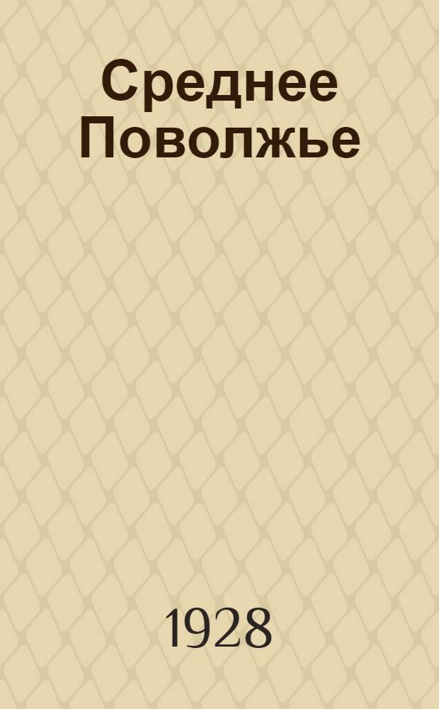 ... Среднее Поволжье