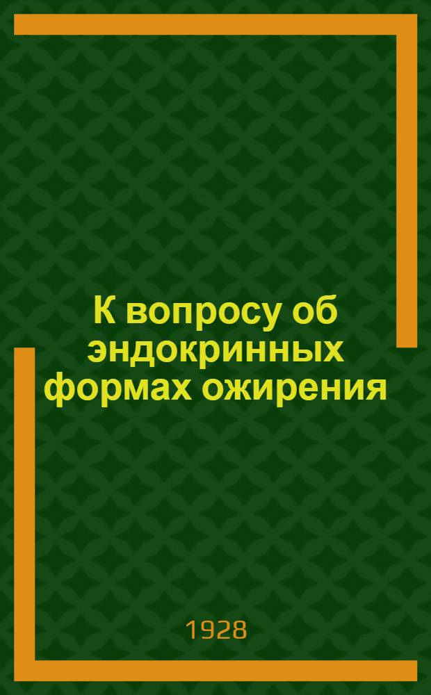 К вопросу об эндокринных формах ожирения