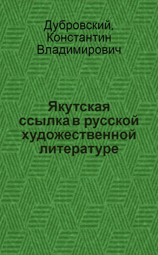 ... Якутская ссылка в русской художественной литературе