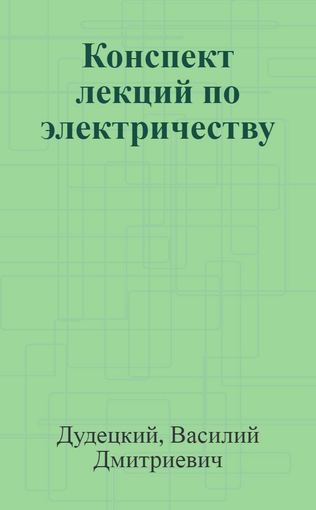 ... Конспект лекций по электричеству