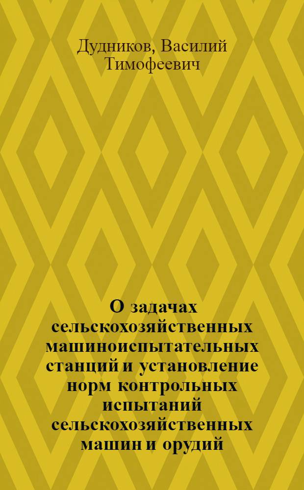 ... О задачах сельскохозяйственных машиноиспытательных станций и установление норм контрольных испытаний сельскохозяйственных машин и орудий