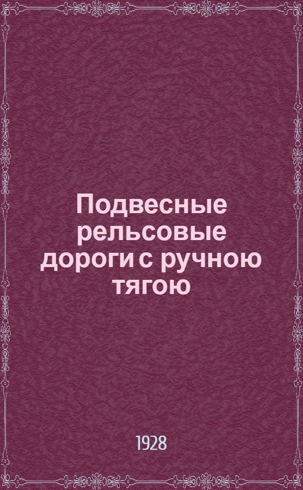 ... Подвесные рельсовые дороги с ручною тягою