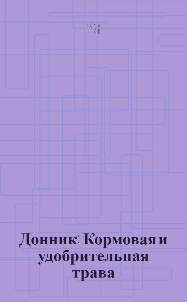 ... Донник : Кормовая и удобрительная трава