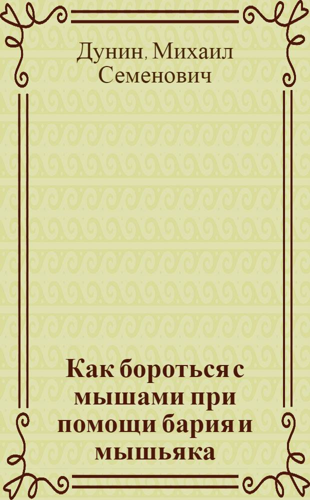 ... Как бороться с мышами при помощи бария и мышьяка