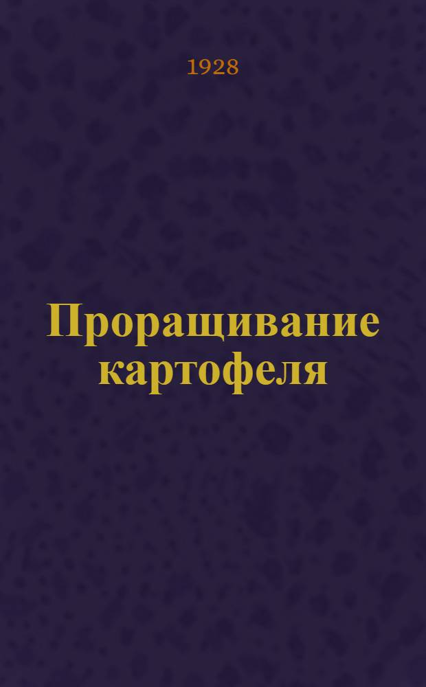 ... Проращивание картофеля