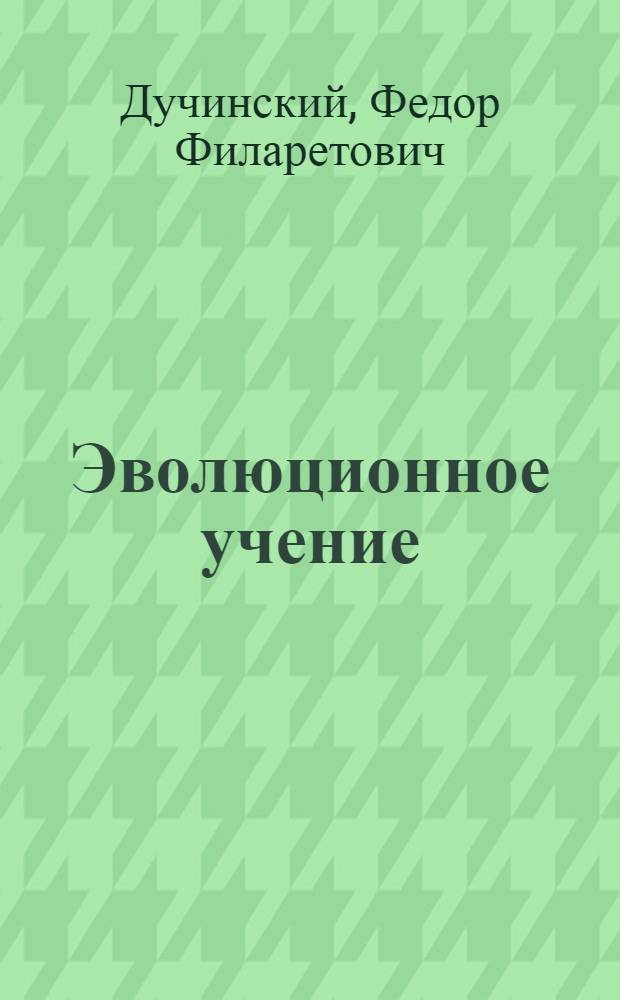 ... Эволюционное учение : Рабочая книга для школы