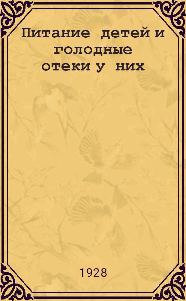 Питание детей и голодные отеки у них