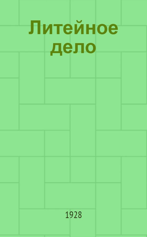 ... Литейное дело