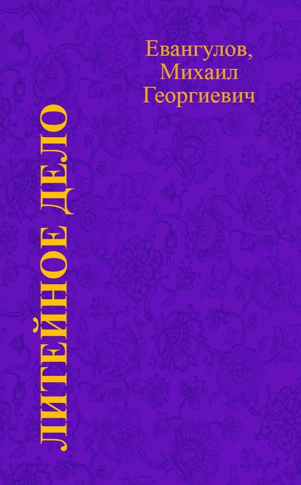 ... Литейное дело : С 78 фигурами в тексте