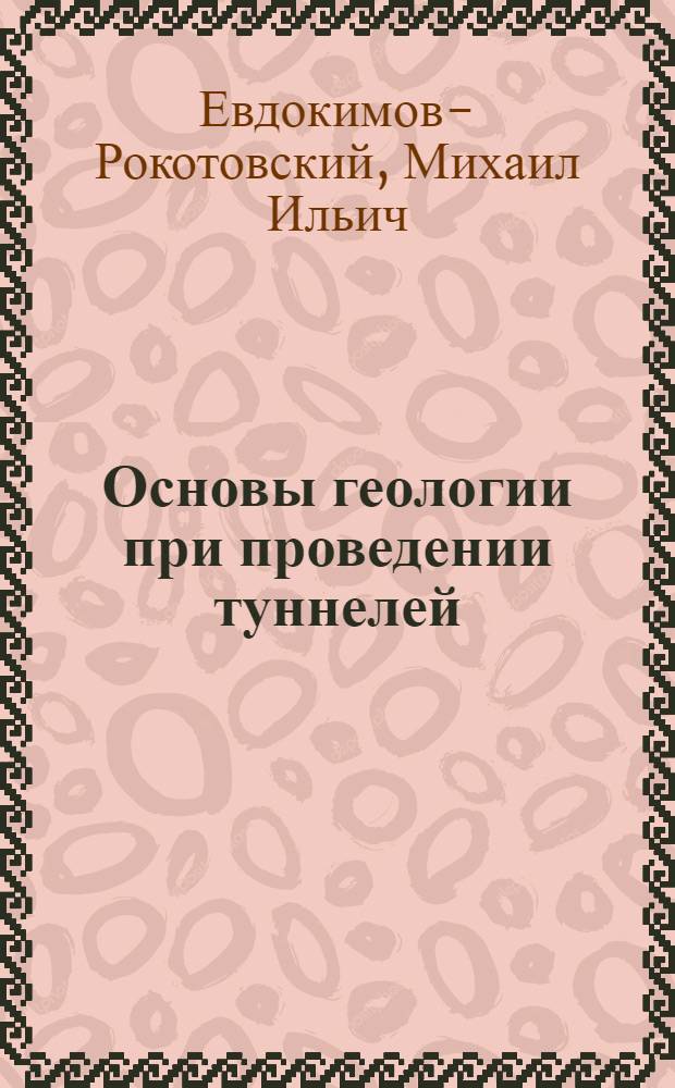 ... Основы геологии при проведении туннелей