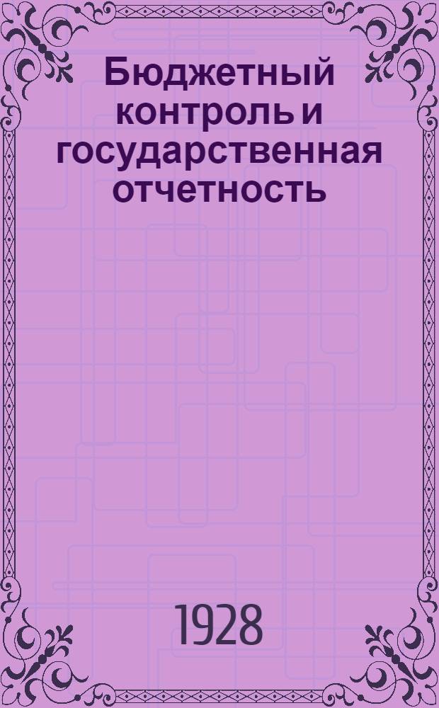 ... Бюджетный контроль и государственная отчетность