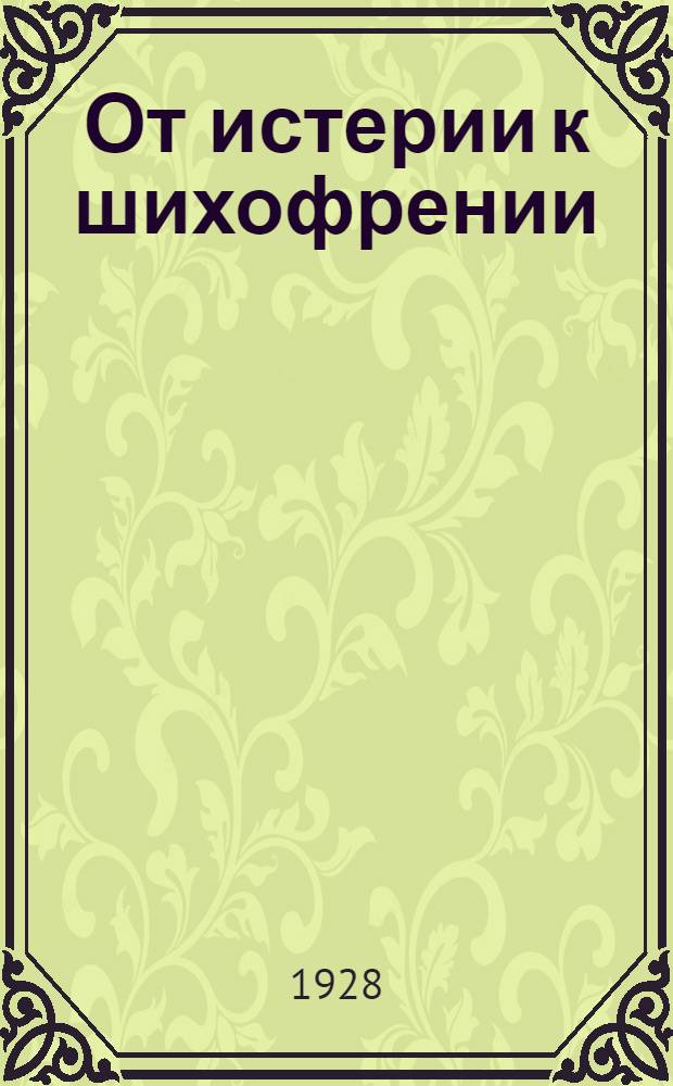 От истерии к шихофрении