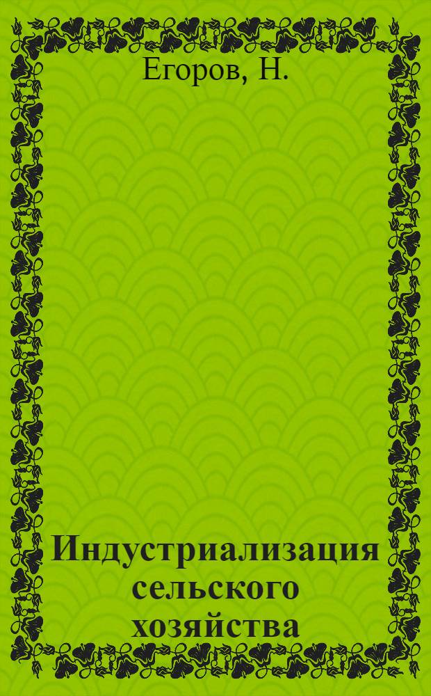 ... Индустриализация сельского хозяйства