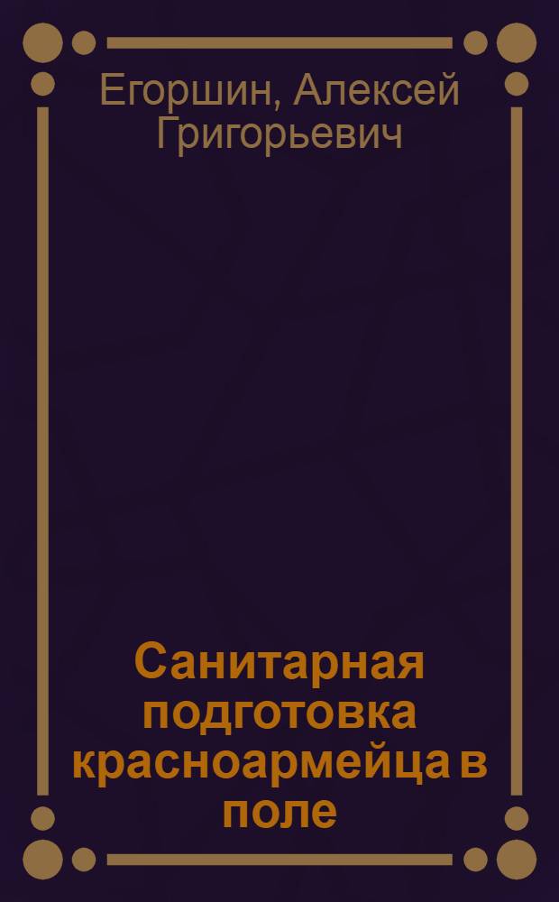 ... Санитарная подготовка красноармейца в поле : Сборник задач и вопросов : Методическое пособие в помощь руководителю при проведении санитарных занятий