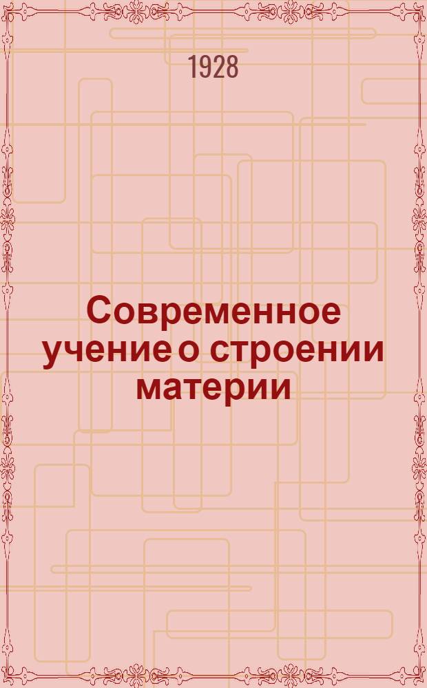 ... Современное учение о строении материи
