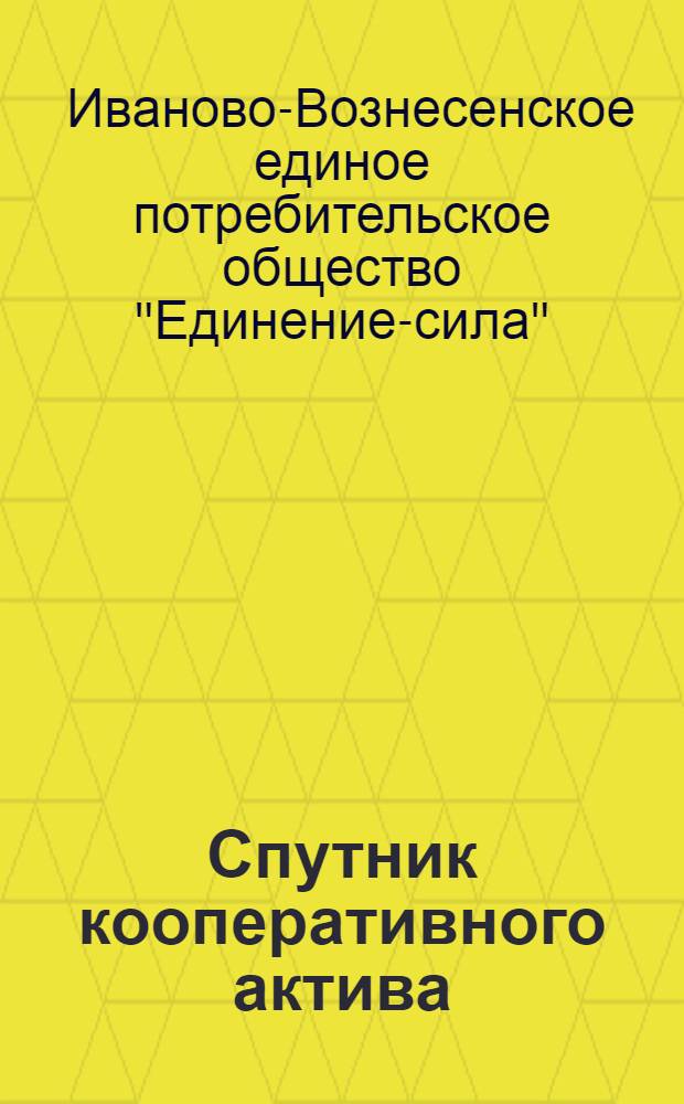 Спутник кооперативного актива : (Сборник руководящих материалов, положений, инструкций)