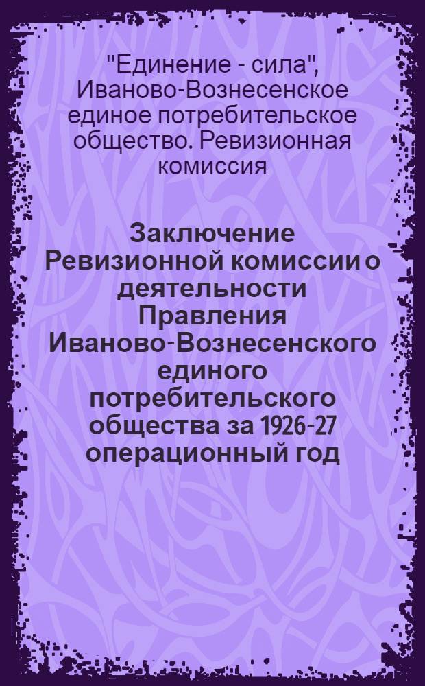 Заключение Ревизионной комиссии о деятельности Правления Иваново-Вознесенского единого потребительского общества за 1926-27 операционный год