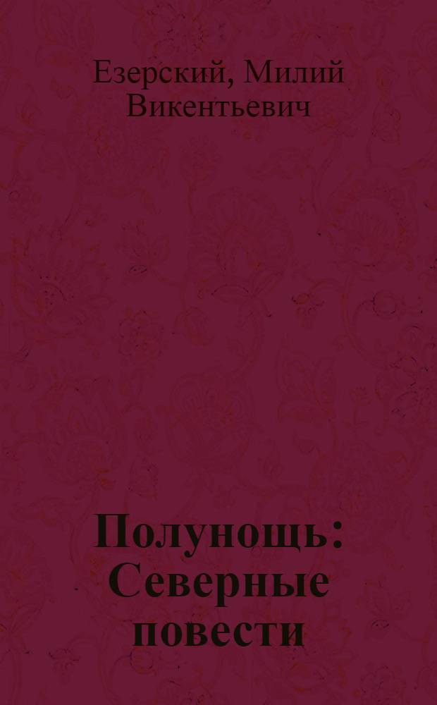 ... Полунощь : Северные повести