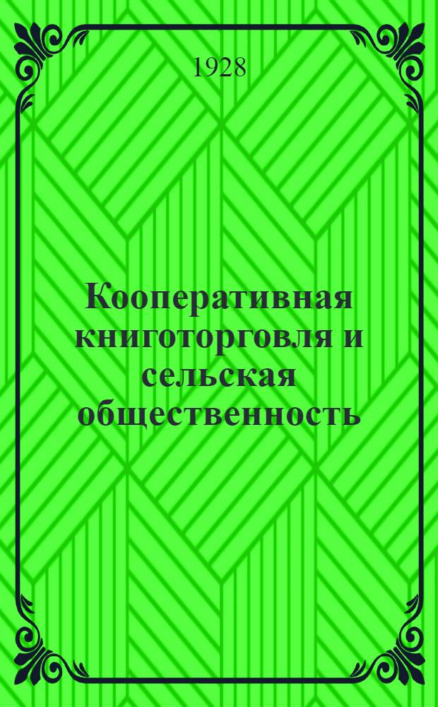 ... Кооперативная книготорговля и сельская общественность