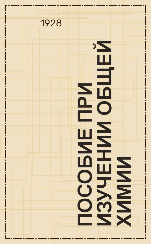 ... Пособие при изучении общей химии
