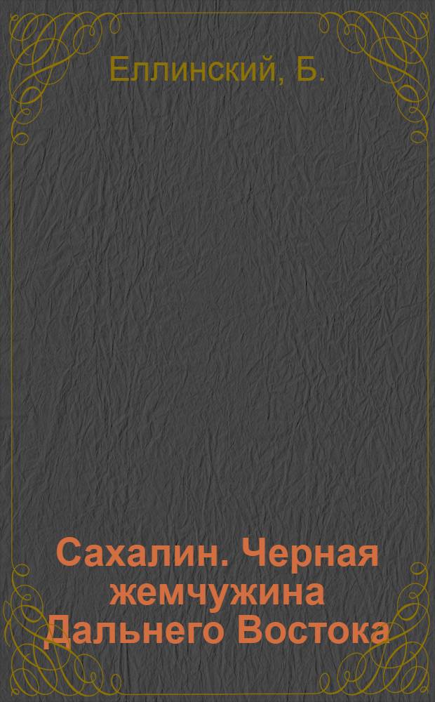 ... Сахалин. Черная жемчужина Дальнего Востока