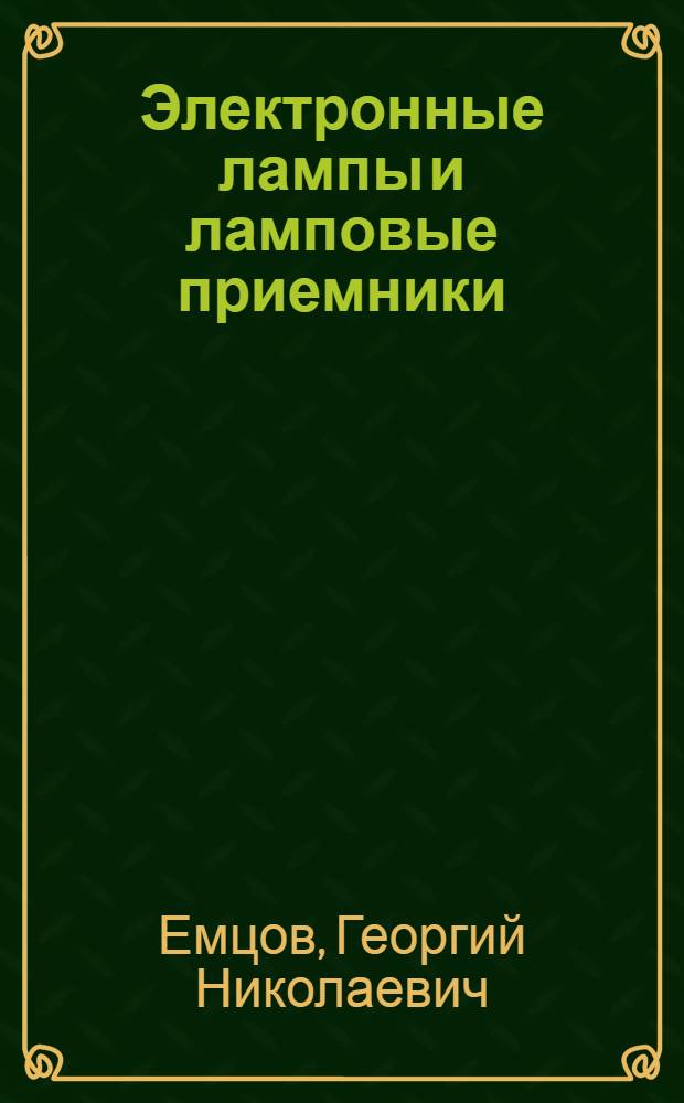 ... Электронные лампы и ламповые приемники