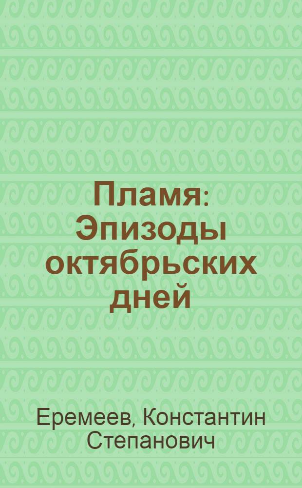 ... Пламя : Эпизоды октябрьских дней