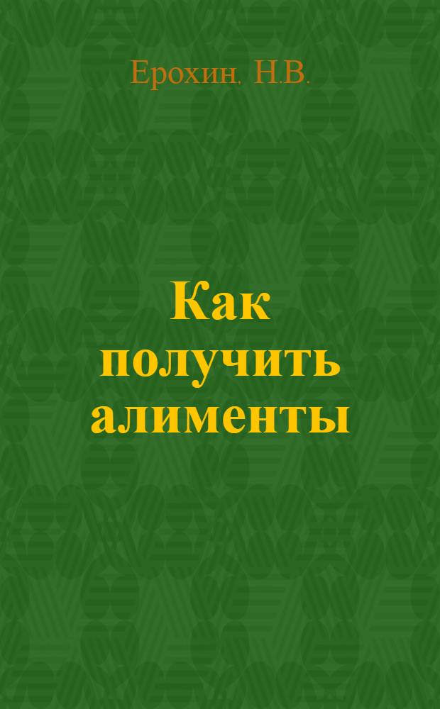 ... Как получить алименты