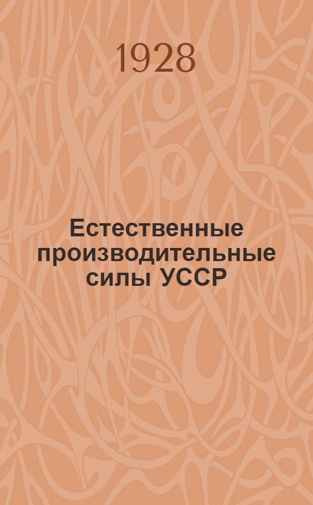 ... Естественные производительные силы УССР : (Сборник очерков)
