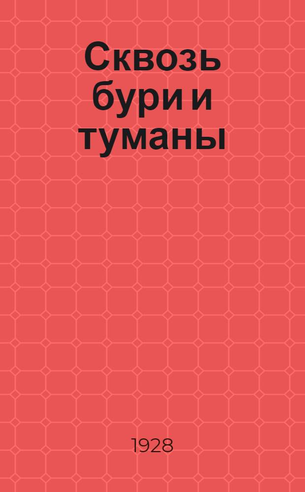 ... Сквозь бури и туманы : Сборник стихов