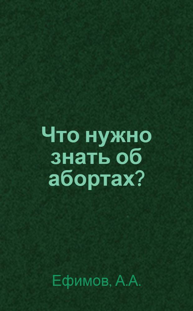 Что нужно знать об абортах?