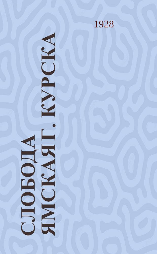 ...Слобода Ямская г. Курска : (В прошлом)