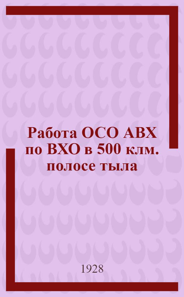 ... Работа ОСО АВХ по ВХО в 500 клм. полосе тыла