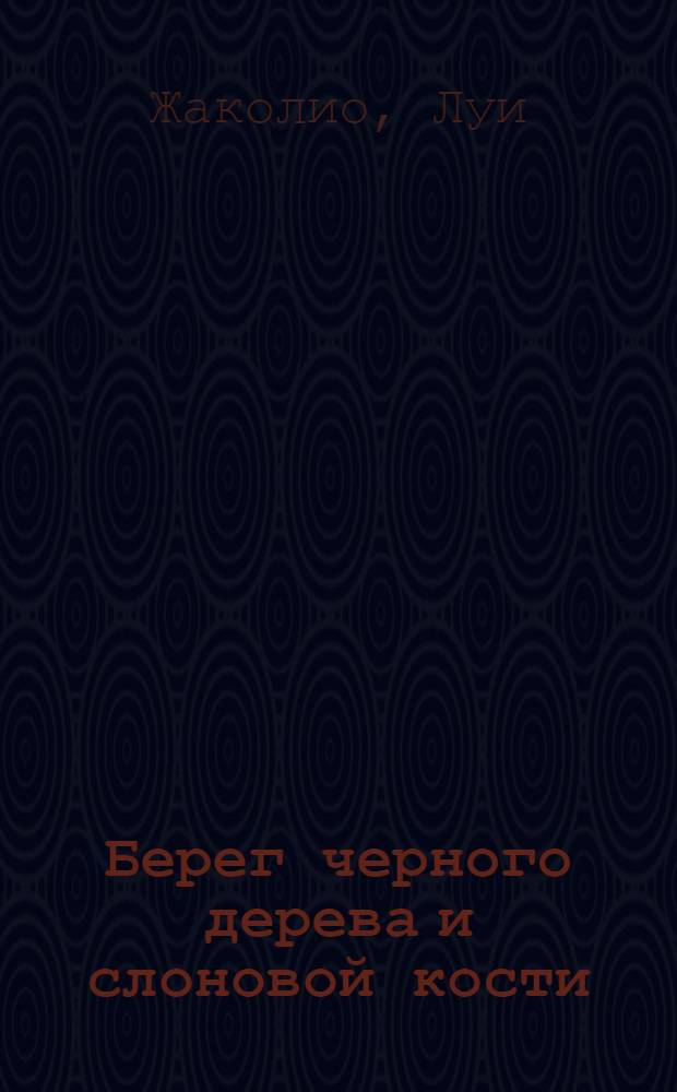 ... Берег черного дерева и слоновой кости