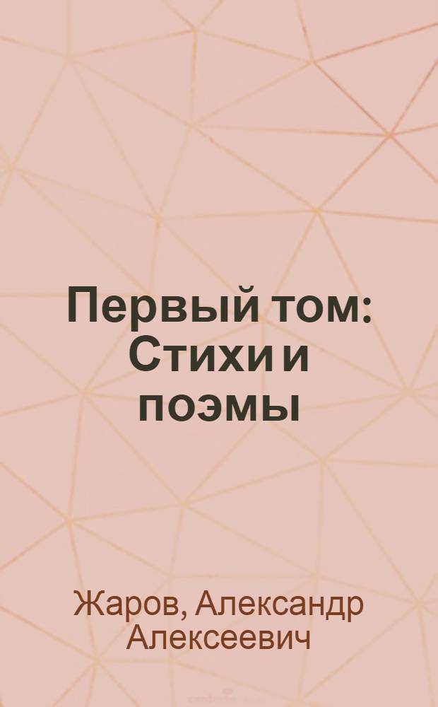 Первый том : Стихи и поэмы