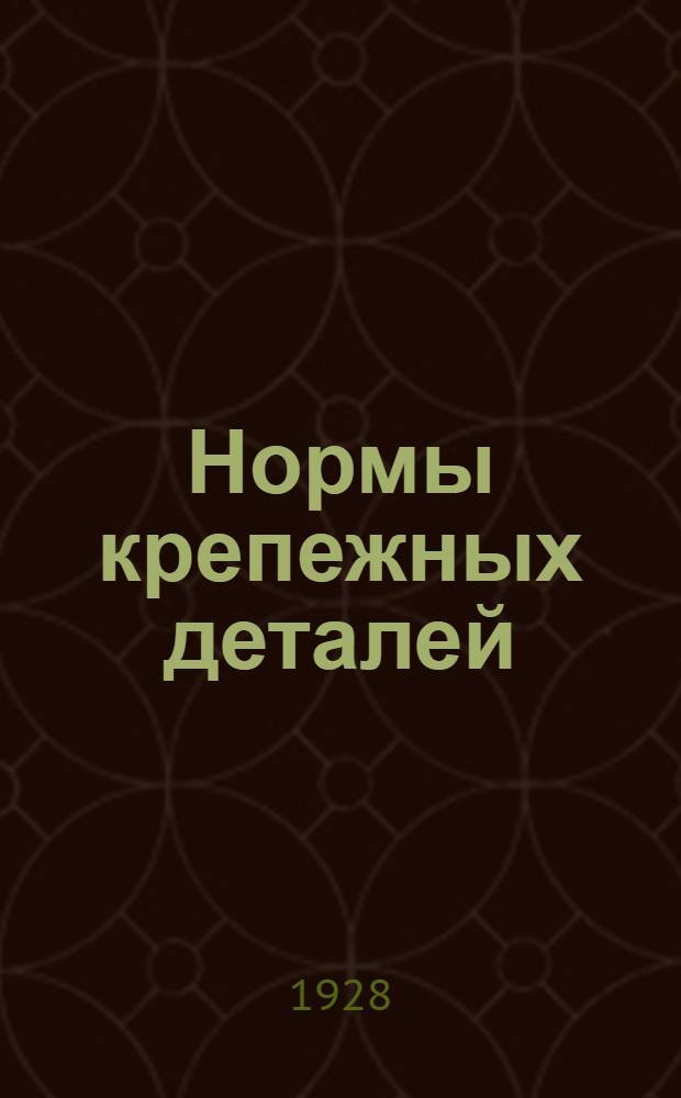 ... Нормы крепежных деталей