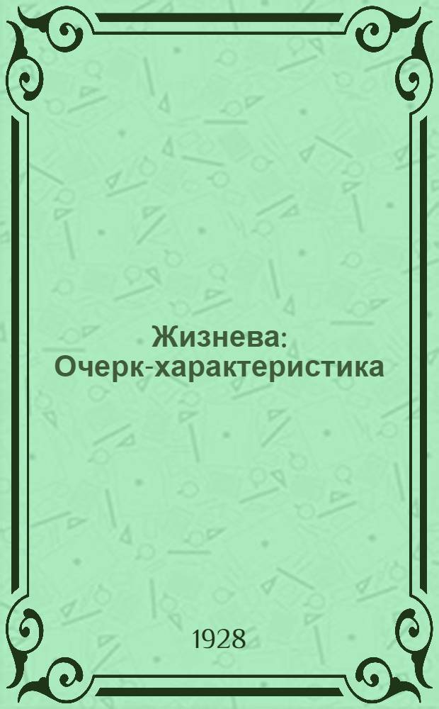 ...Жизнева : Очерк-характеристика