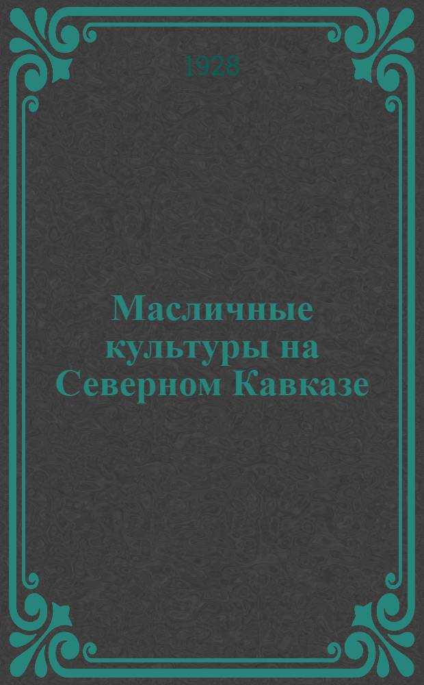 ... Масличные культуры на Северном Кавказе