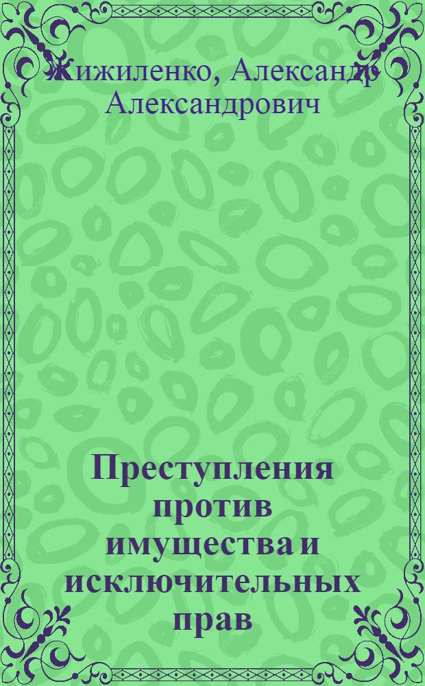 ... Преступления против имущества и исключительных прав