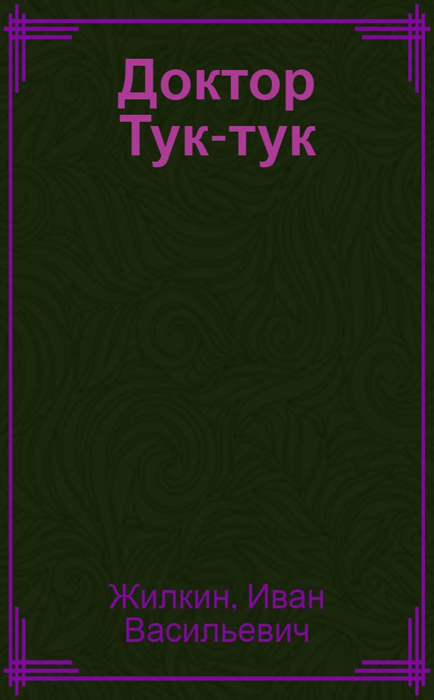 ... Доктор Тук-тук : Рассказ