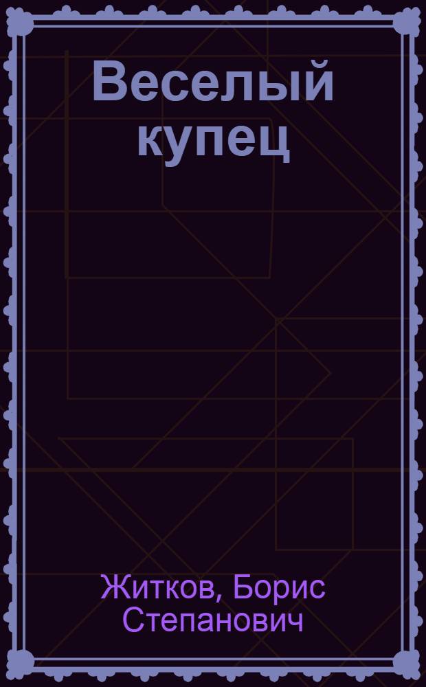 ... Веселый купец : Рассказ