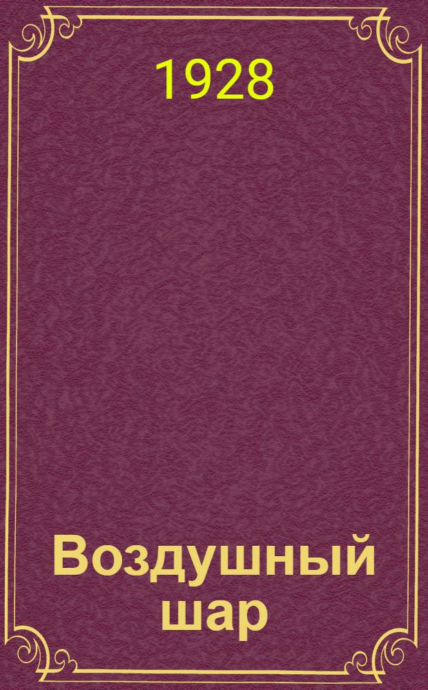 ... Воздушный шар : Рассказ