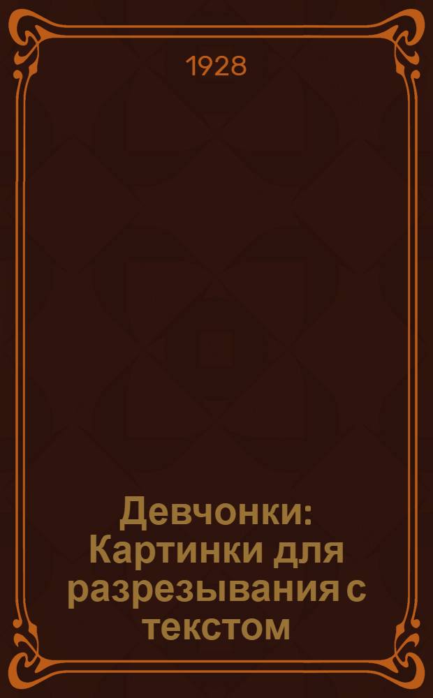 ... Девчонки : Картинки для разрезывания с текстом